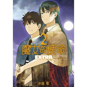 【電子書】魔女的使命 EXTRA (2)