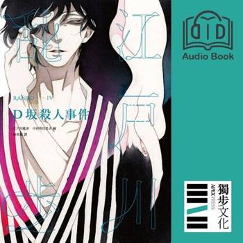 【電子書】D坂殺人事件（亂步復刻經典紀念版．有聲書）