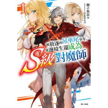 【電子書】被放逐的吊車尾少年，從邊境生還成為S級對魔師(1)