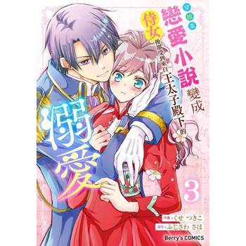 【電子書】穿越進戀愛小說變成侍女後卻受到來自王太子殿下的溺愛 3