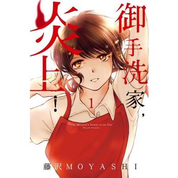 【電子書】御手洗家，炎上！ (1)