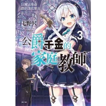 【電子書】公爵千金的家庭教師(3)
