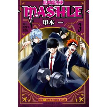 【電子書】肌肉魔法使─MASHLE─ (3)