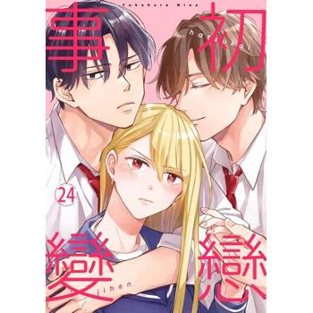 【電子書】初戀事變(第24話)