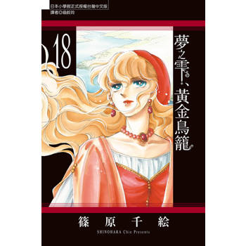 【電子書】夢之雫、黃金鳥籠 (18)