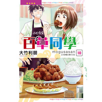 【電子書】百草同學mogusasan (10)
