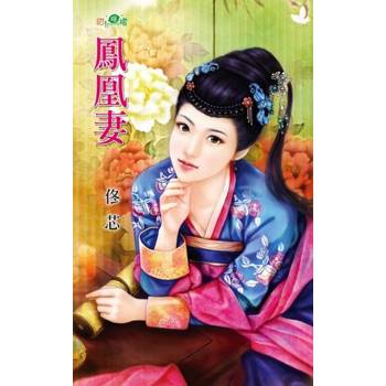 【電子書】鳳凰妻