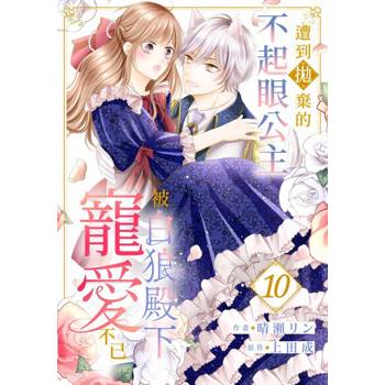 【電子書】遭到拋棄的不起眼公主被白狼殿下寵愛不已(第10話)