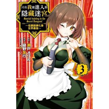 【電子書】只有我能進入的隱藏迷宮～低調鍛鍊化身世界最強～ (3)