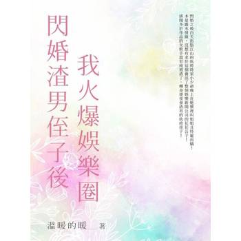 【電子書】閃婚渣男侄子後我火爆娛樂圈（全）