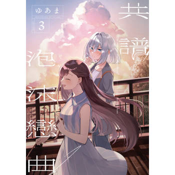 【電子書】共譜泡沫戀曲 (3)