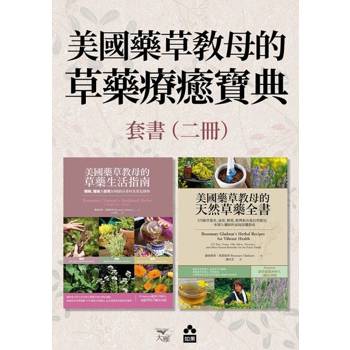 【電子書】【美國藥草教母的草藥療癒寶典套書】（二冊）