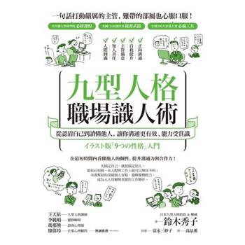 【電子書】九型人格職場識人術