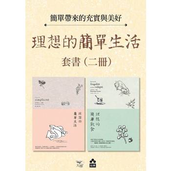 【電子書】【理想的簡單生活套書（二版）】（二冊）
