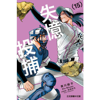 【電子書】失憶投捕 (15)