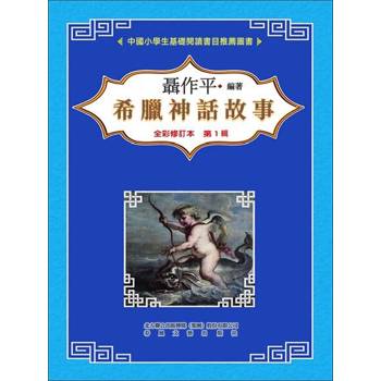 【電子書】希臘神話故事 第一輯