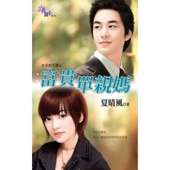 【電子書】富貴單親媽