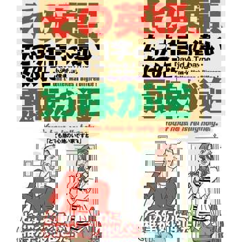 【電子書】英文，只要一字之差意思完全相反（日文書）