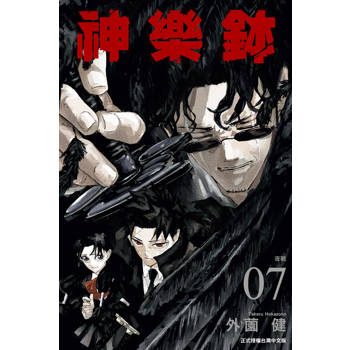 【電子書】神樂鉢 (7)