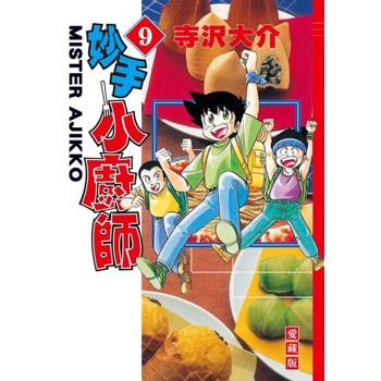 【電子書】妙手小廚師 愛藏版 (9)