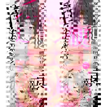 【電子書】要把那個硬梆梆的東西…插進來嗎？把正在『等神』的少女帶回家…(第4話)