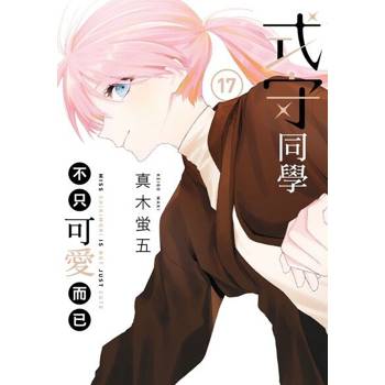 【電子書】式守同學不只可愛而已 (17)