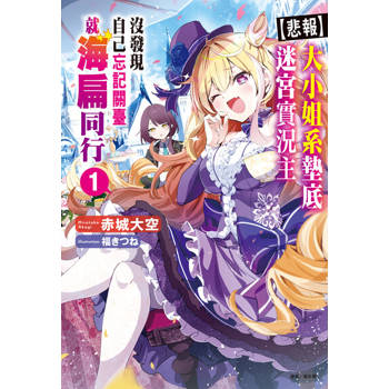 【電子書】【悲報】大小姐系墊底迷宮實況主沒發現自己忘記關臺就海扁同行 但對方似乎是新手最強的鬧事系實況主，本小姐因此一夕爆紅成為傳說!?(1)