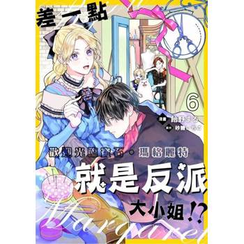 【電子書】差一點就是反派大小姐!?～歡迎光臨寶石‧瑪格麗特 6