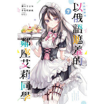 【電子書】不時輕聲地以俄語遮羞的鄰座艾莉同學 (7)