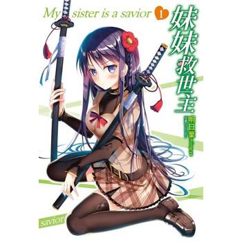 【電子書】妹妹救世主(全)
