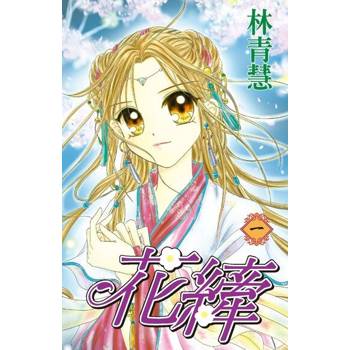 【電子書】花縴(01)