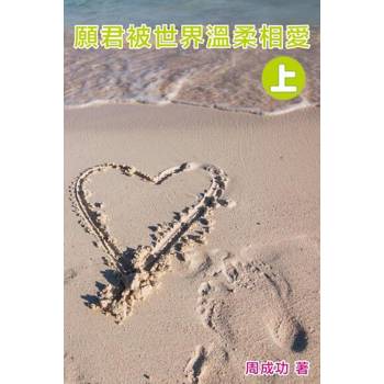 【電子書】願君被世界溫柔相愛（上）