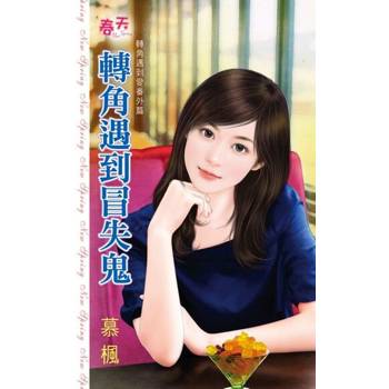 【電子書】轉角遇到冒失鬼