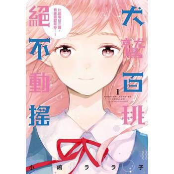 【電子書】犬鷲百桃絕不動搖 (1)