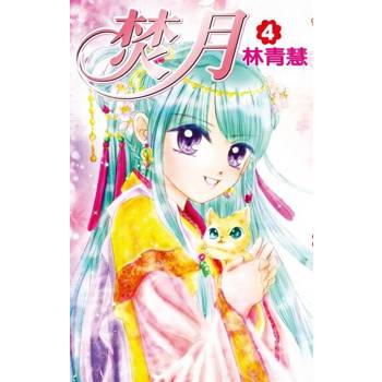 【電子書】焚月(04)