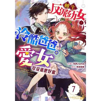 【電子書】轉生反派幼女！冷酷爸爸的愛女可沒這麼好當 07