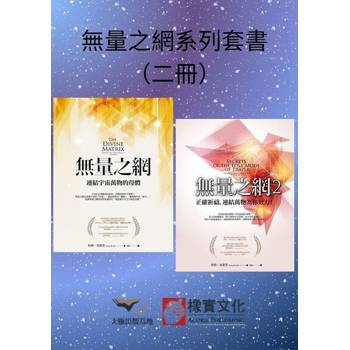 【電子書】【無量之網系列套書】（二冊）