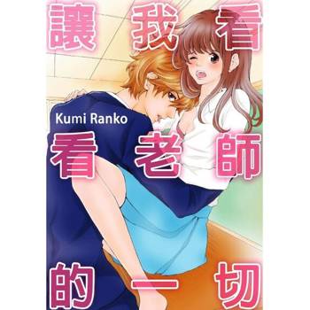 【電子書】讓我看看老師的一切(第1話)