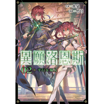 【電子書】異願洛恩斯2 平行&樞入【含電子書限定特典】