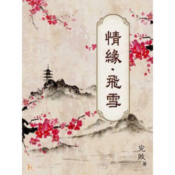 【電子書】情緣．飛雪