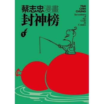 【電子書】蔡志忠漫畫封神榜1