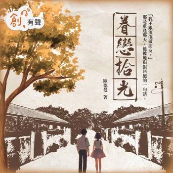 【電子書】眷戀拾光（有聲書）