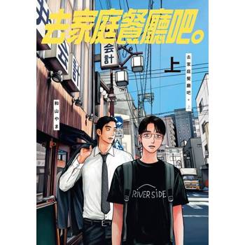 【電子書】去家庭餐廳吧。上 (1)