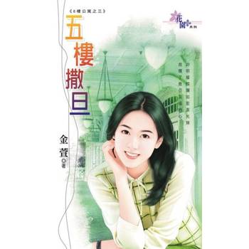【電子書】五樓撒旦