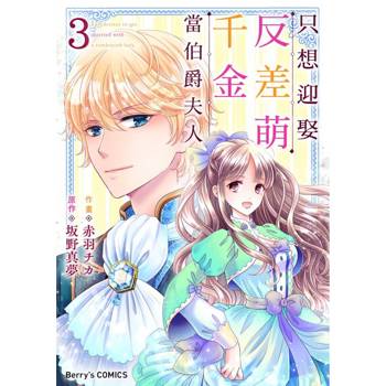 【電子書】只想迎娶反差萌千金當伯爵夫人 03