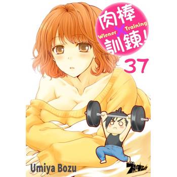 【電子書】肉棒×訓鍊！(第37話)