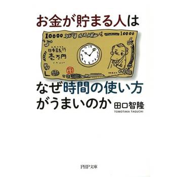 【電子書】懂得存錢的人，也擅長利用時間