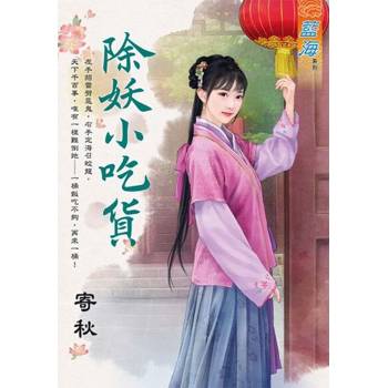 【電子書】除妖小吃貨