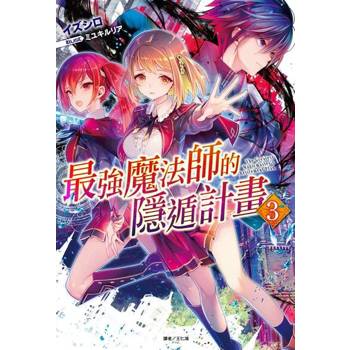 【電子書】最強魔法師的隱遁計畫(3)