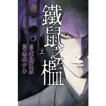 【電子書】鐵鼠之檻 (3)